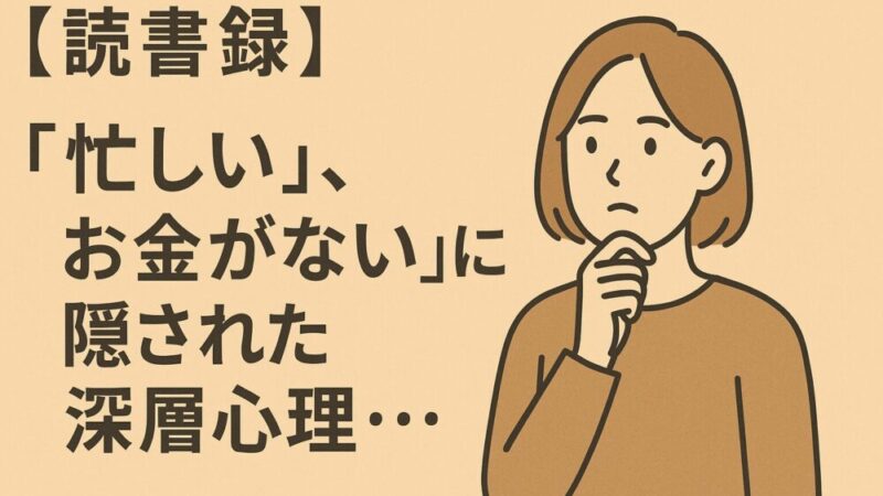 【読書録】「時間がない」と「お金がない」は、未来に失敗する自分を守ろうとしているから？ 