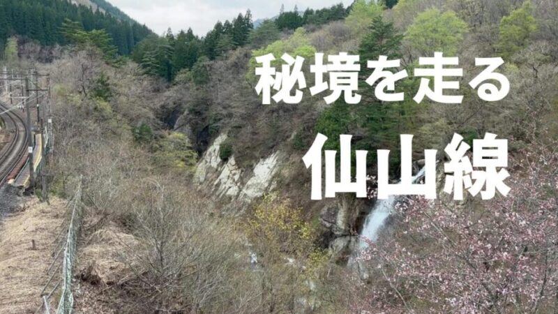 【仙山線で行く絶景旅】面白山高原と奥新川の魅力、そして“鉄道の不思議”体験記 