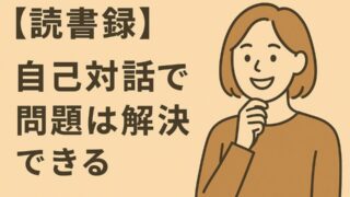 【読書録】自分自身と「対話」すれば、問題は解決できる 