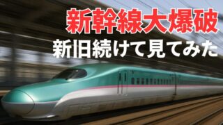 「新幹線大爆破」を鉄道ファンが新旧続けて見てみた（ネタバレ有り） 