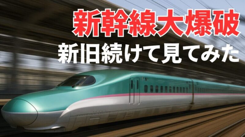 「新幹線大爆破」を鉄道ファンが新旧続けて見てみた（ネタバレ有り） 